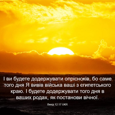 Picture 03 - Вихід 12:17 UKR - І ви будете додержувати - Bible Verse Picture