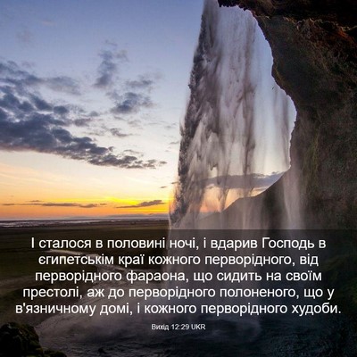 Picture 03 - Вихід 12:29 UKR - І сталося в половині ночі, - Bible Verse Picture