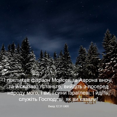 Picture 03 - Вихід 12:31 UKR - І покликав фараон Мойсея - Bible Verse Picture