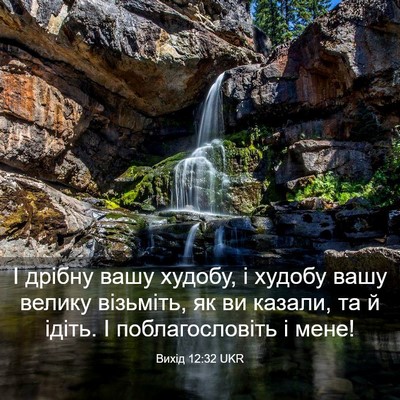 Picture 03 - Вихід 12:32 UKR - І дрібну вашу худобу, і - Bible Verse Picture