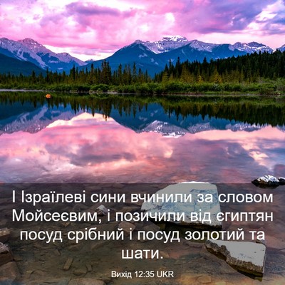 Picture 03 - Вихід 12:35 UKR - І Ізраїлеві сини вчинили - Bible Verse Picture