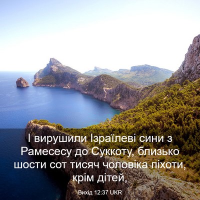 Picture 03 - Вихід 12:37 UKR - І вирушили Ізраїлеві сини - Bible Verse Picture