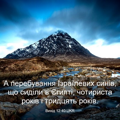Picture 03 - Вихід 12:40 UKR - А перебування Ізраїлевих - Bible Verse Picture