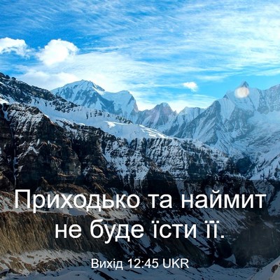 Picture 03 - Вихід 12:45 UKR - Приходько та наймит не - Bible Verse Picture