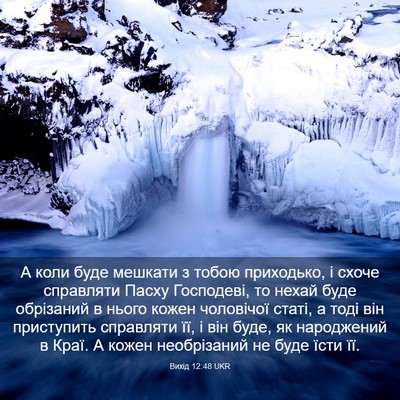 Picture 03 - Вихід 12:48 UKR - А коли буде мешкати з тобою - Bible Verse Picture