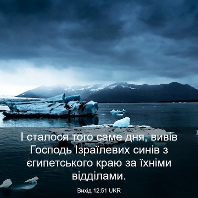 Picture 03 - Вихід 12:51 UKR - І сталося того саме дня, - Bible Verse Picture