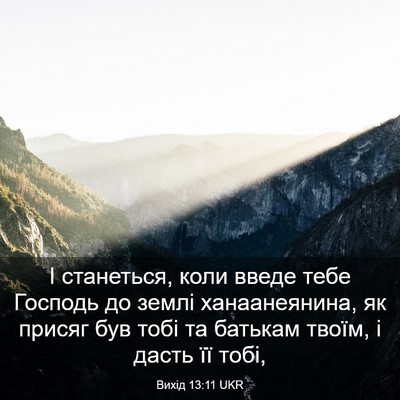 Picture 03 - Вихід 13:11 UKR - І станеться, коли введе - Bible Verse Picture