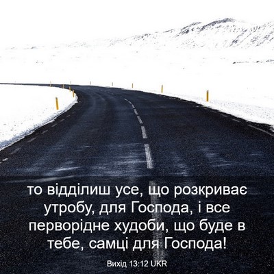Picture 03 - Вихід 13:12 UKR - то відділиш усе, що - Bible Verse Picture