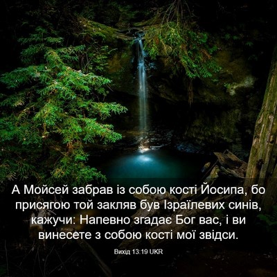 Picture 03 - Вихід 13:19 UKR - А Мойсей забрав із собою - Bible Verse Picture