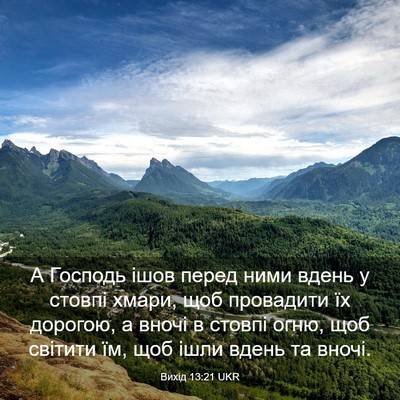 Picture 03 - Вихід 13:21 UKR - А Господь ішов перед ними - Bible Verse Picture