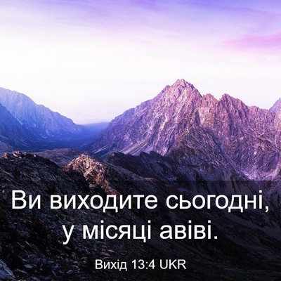 Picture 03 - Вихід 13:4 UKR - Ви виходите сьогодні, у - Bible Verse Picture