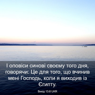 Picture 03 - Вихід 13:8 UKR - І оповіси синові своєму - Bible Verse Picture