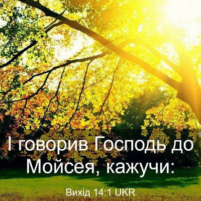 Picture 03 - Вихід 14:1 UKR - І говорив Господь до - Bible Verse Picture