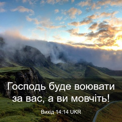 Picture 03 - Вихід 14:14 UKR - Господь буде воювати за - Bible Verse Picture