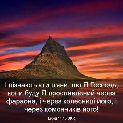 Picture 03 - Вихід 14:18 UKR - І пізнають єгиптяни, що Я - Bible Verse Picture