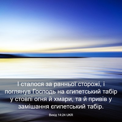 Picture 03 - Вихід 14:24 UKR - І сталося за ранньої - Bible Verse Picture
