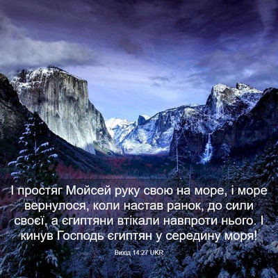 Picture 03 - Вихід 14:27 UKR - І простяг Мойсей руку свою - Bible Verse Picture