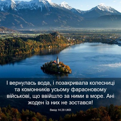 Picture 03 - Вихід 14:28 UKR - І вернулась вода, і - Bible Verse Picture