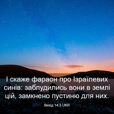 Picture 03 - Вихід 14:3 UKR - І скаже фараон про - Bible Verse Picture