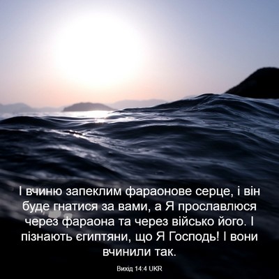 Picture 03 - Вихід 14:4 UKR - І вчиню запеклим фараонове - Bible Verse Picture
