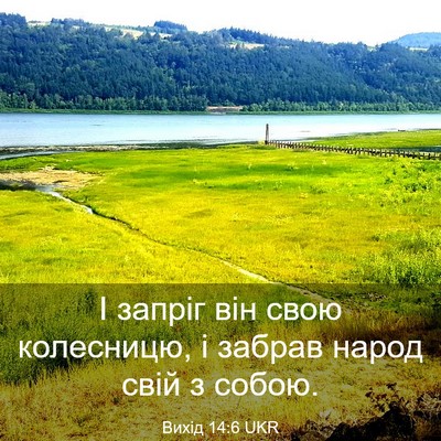 Picture 03 - Вихід 14:6 UKR - І запріг він свою - Bible Verse Picture