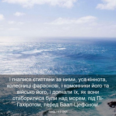 Picture 03 - Вихід 14:9 UKR - І гналися єгиптяни за ними, - Bible Verse Picture