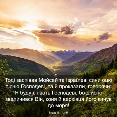 Picture 03 - Вихід 15:1 UKR - Тоді заспівав Мойсей та - Bible Verse Picture