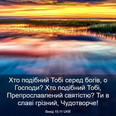 Picture 03 - Вихід 15:11 UKR - Хто подібний Тобі серед - Bible Verse Picture