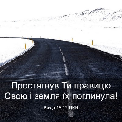 Picture 03 - Вихід 15:12 UKR - Простягнув Ти правицю Свою - Bible Verse Picture