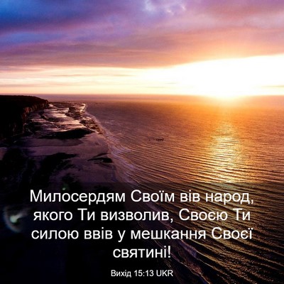 Picture 03 - Вихід 15:13 UKR - Милосердям Своїм вів - Bible Verse Picture