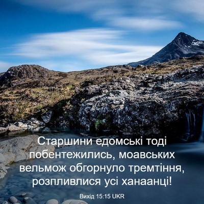 Picture 03 - Вихід 15:15 UKR - Старшини едомські тоді - Bible Verse Picture