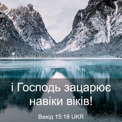 Picture 03 - Вихід 15:18 UKR - і Господь зацарює навіки - Bible Verse Picture