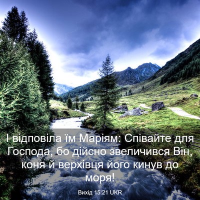 Picture 03 - Вихід 15:21 UKR - І відповіла їм Маріям: - Bible Verse Picture