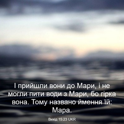 Picture 03 - Вихід 15:23 UKR - І прийшли вони до Мари, і не - Bible Verse Picture