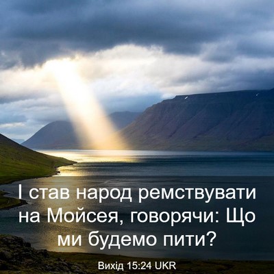 Picture 03 - Вихід 15:24 UKR - І став народ ремствувати - Bible Verse Picture