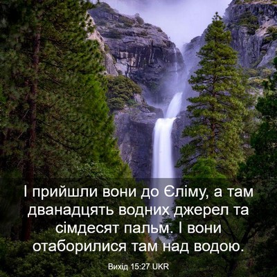 Picture 03 - Вихід 15:27 UKR - І прийшли вони до Єліму, а - Bible Verse Picture