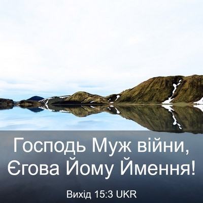 Picture 03 - Вихід 15:3 UKR - Господь Муж війни, Єгова - Bible Verse Picture