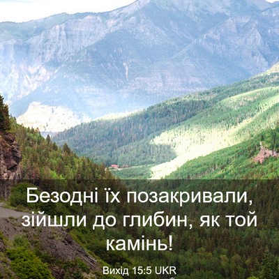 Picture 03 - Вихід 15:5 UKR - Безодні їх позакривали, - Bible Verse Picture