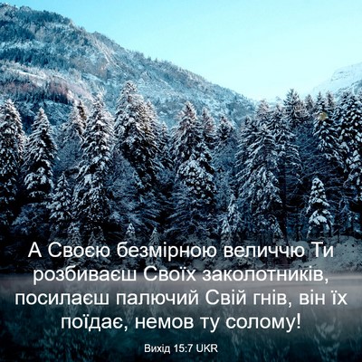 Picture 03 - Вихід 15:7 UKR - А Своєю безмірною величчю - Bible Verse Picture