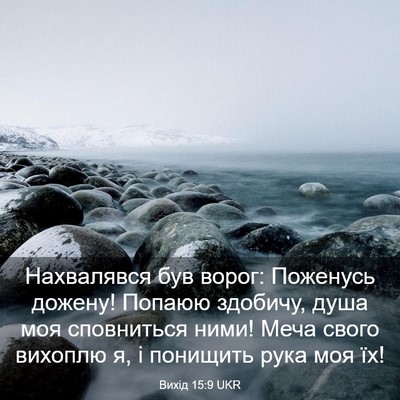 Picture 03 - Вихід 15:9 UKR - Нахвалявся був ворог: - Bible Verse Picture