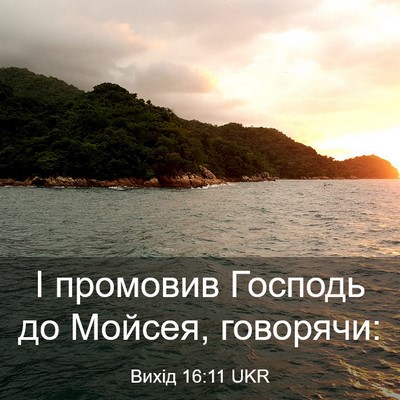 Picture 03 - Вихід 16:11 UKR - І промовив Господь до - Bible Verse Picture