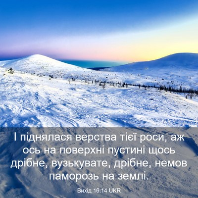 Picture 03 - Вихід 16:14 UKR - І піднялася верства тієї - Bible Verse Picture