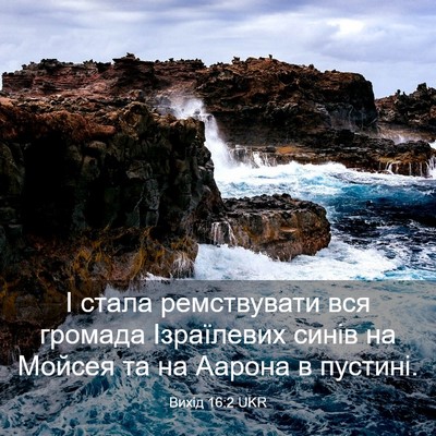 Picture 03 - Вихід 16:2 UKR - І стала ремствувати вся - Bible Verse Picture
