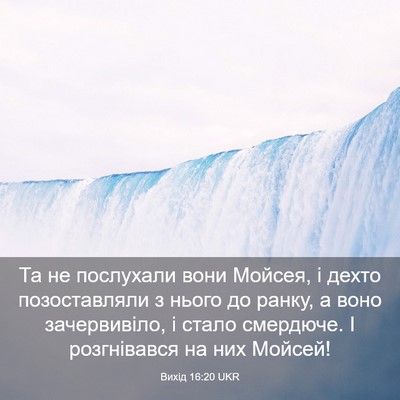 Picture 03 - Вихід 16:20 UKR - Та не послухали вони - Bible Verse Picture