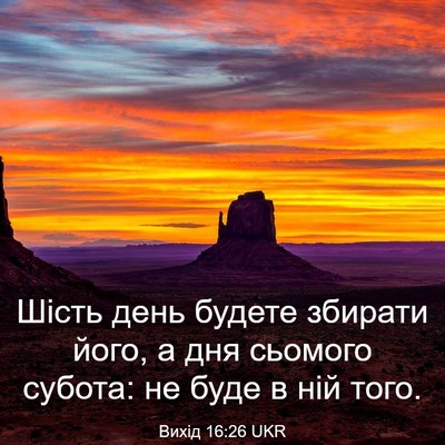 Picture 03 - Вихід 16:26 UKR - Шість день будете збирати - Bible Verse Picture