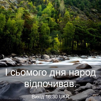 Picture 03 - Вихід 16:30 UKR - І сьомого дня народ - Bible Verse Picture