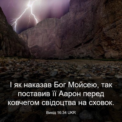 Picture 03 - Вихід 16:34 UKR - І як наказав Бог Мойсею, - Bible Verse Picture