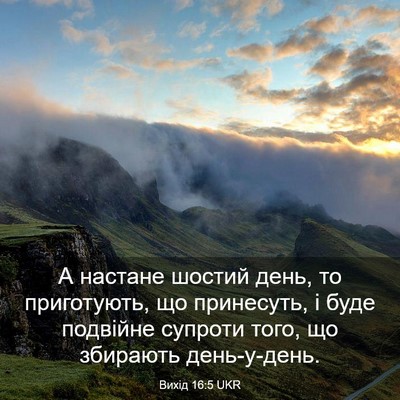 Picture 03 - Вихід 16:5 UKR - А настане шостий день, то - Bible Verse Picture