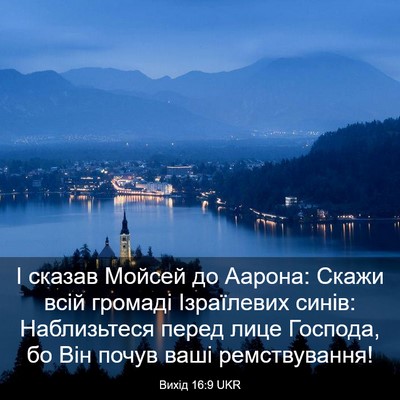 Picture 03 - Вихід 16:9 UKR - І сказав Мойсей до Аарона: - Bible Verse Picture