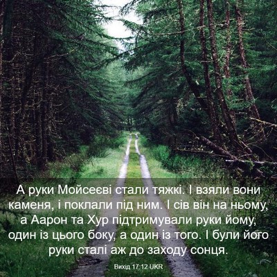 Picture 03 - Вихід 17:12 UKR - А руки Мойсеєві стали - Bible Verse Picture